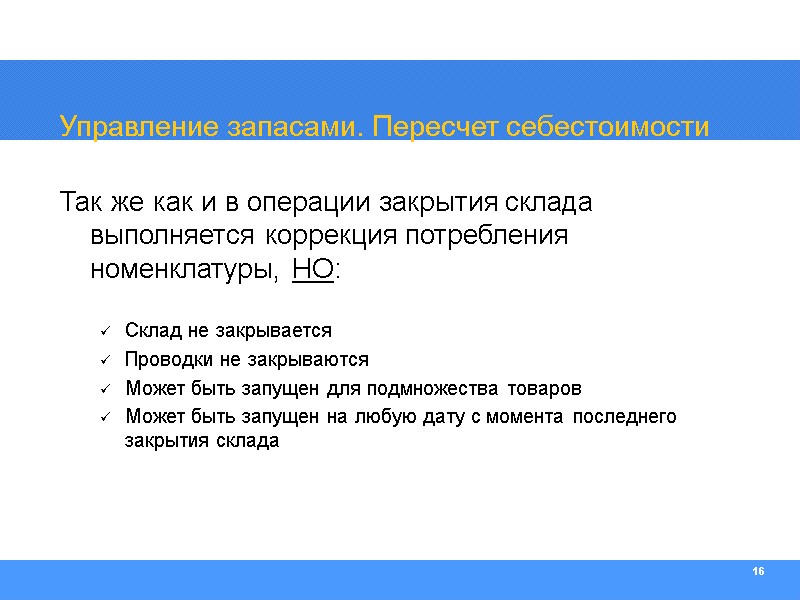 16 Управление запасами. Пересчет себестоимости Так же как и в операции закрытия склада выполняется